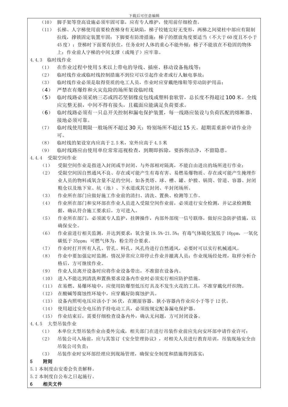 73-218危险作业安全管理制度_第3页