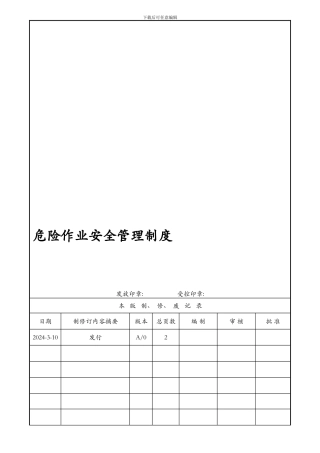 73-218危险作业安全管理制度