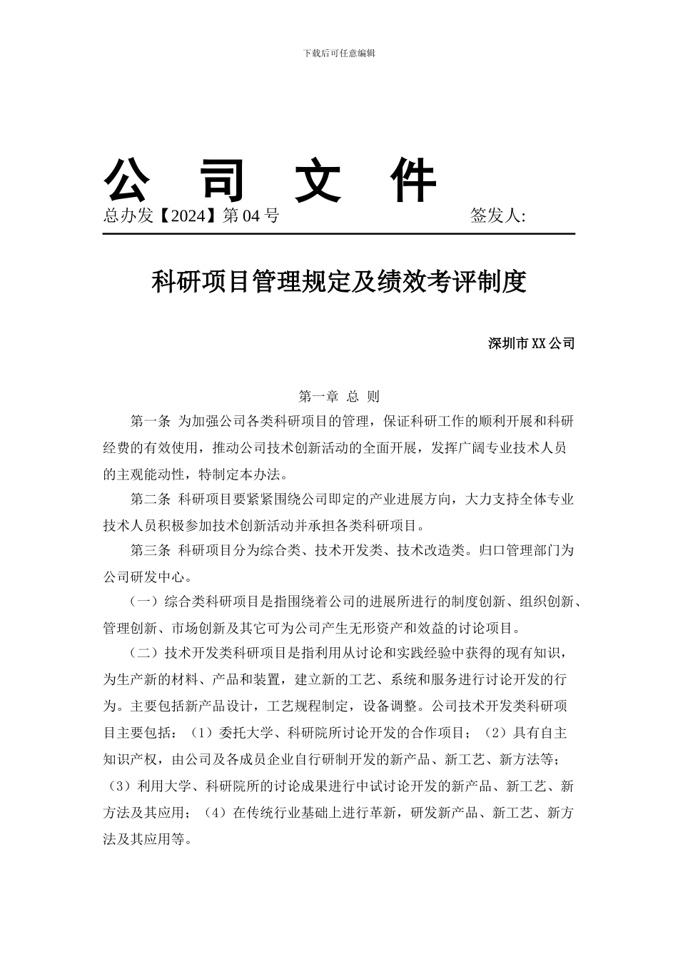 73研发人员的业绩考核及奖励制度-参考_第1页