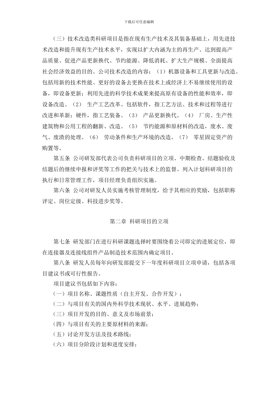 73研发人员的业绩考核及奖励制度-参考_第2页