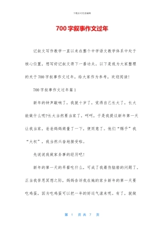 700字叙事作文过年