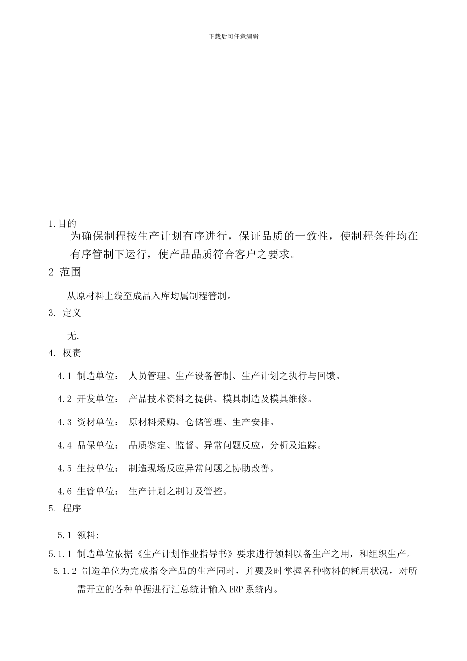 75.生产制程管理制度_第1页