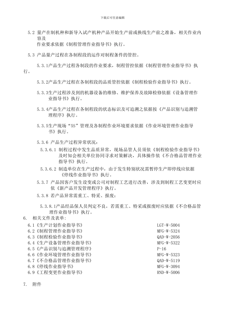 75.生产制程管理制度_第2页