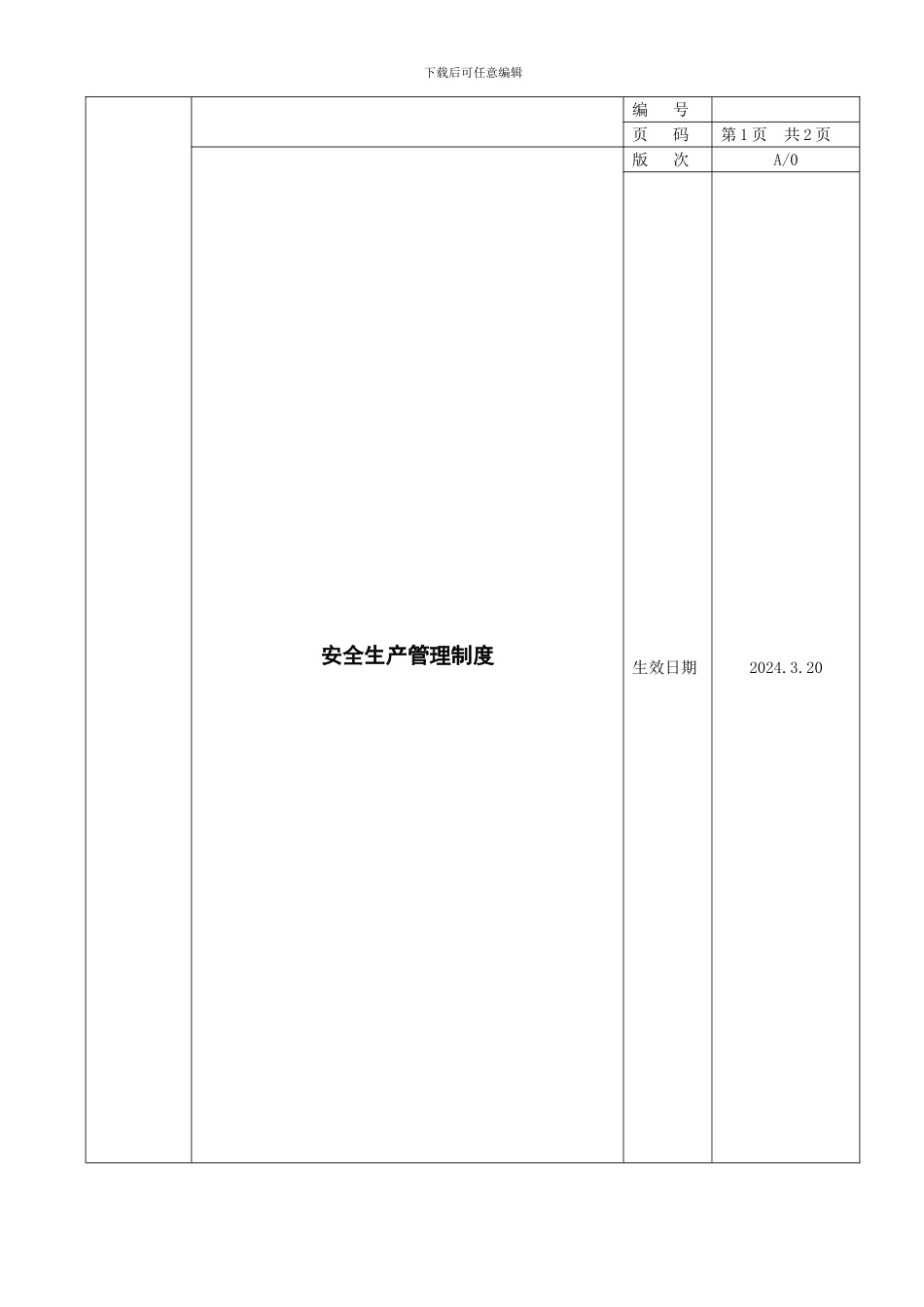 75-4安全生产管理制度_第1页