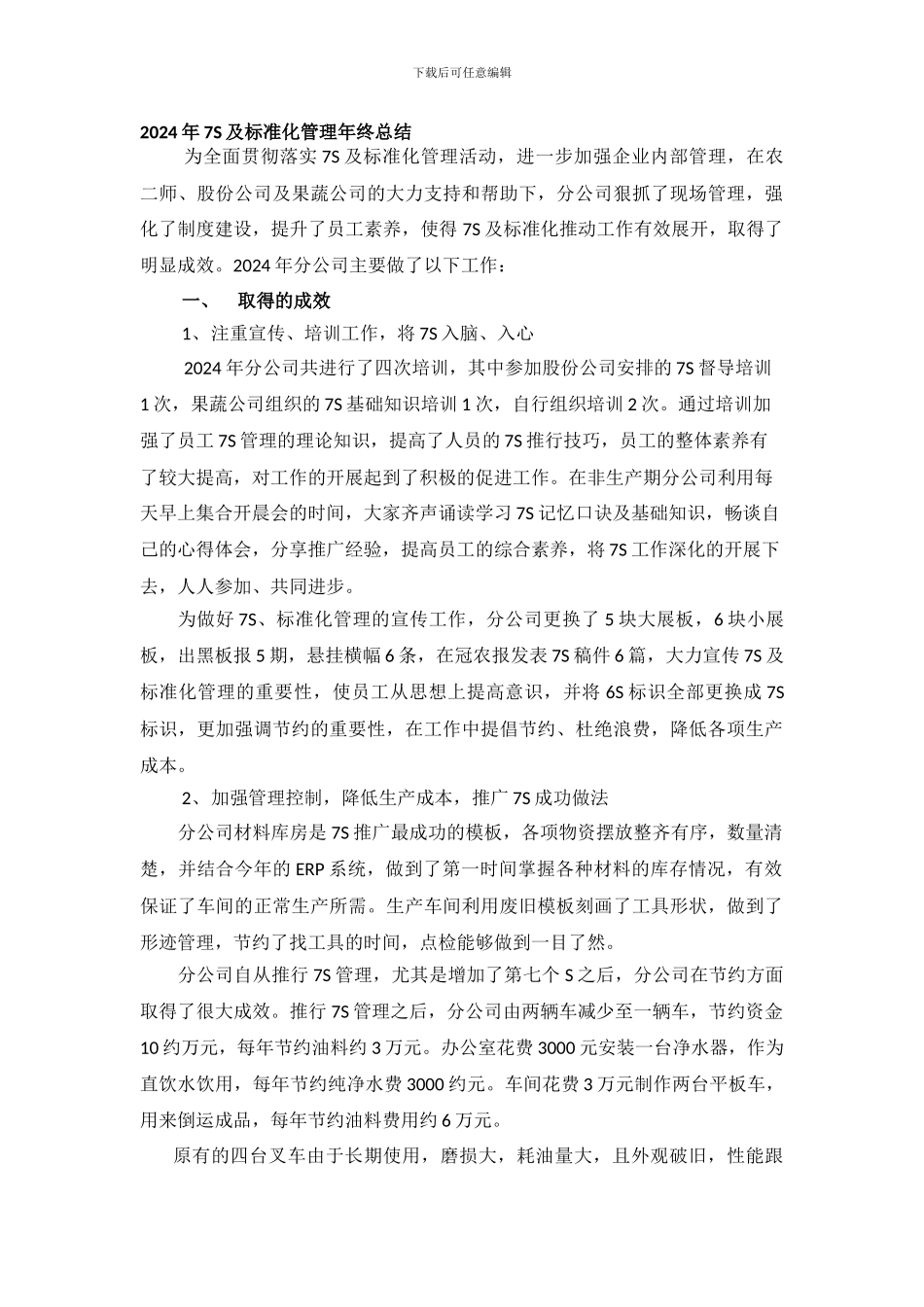 7S及标准化管理工作总结_第1页