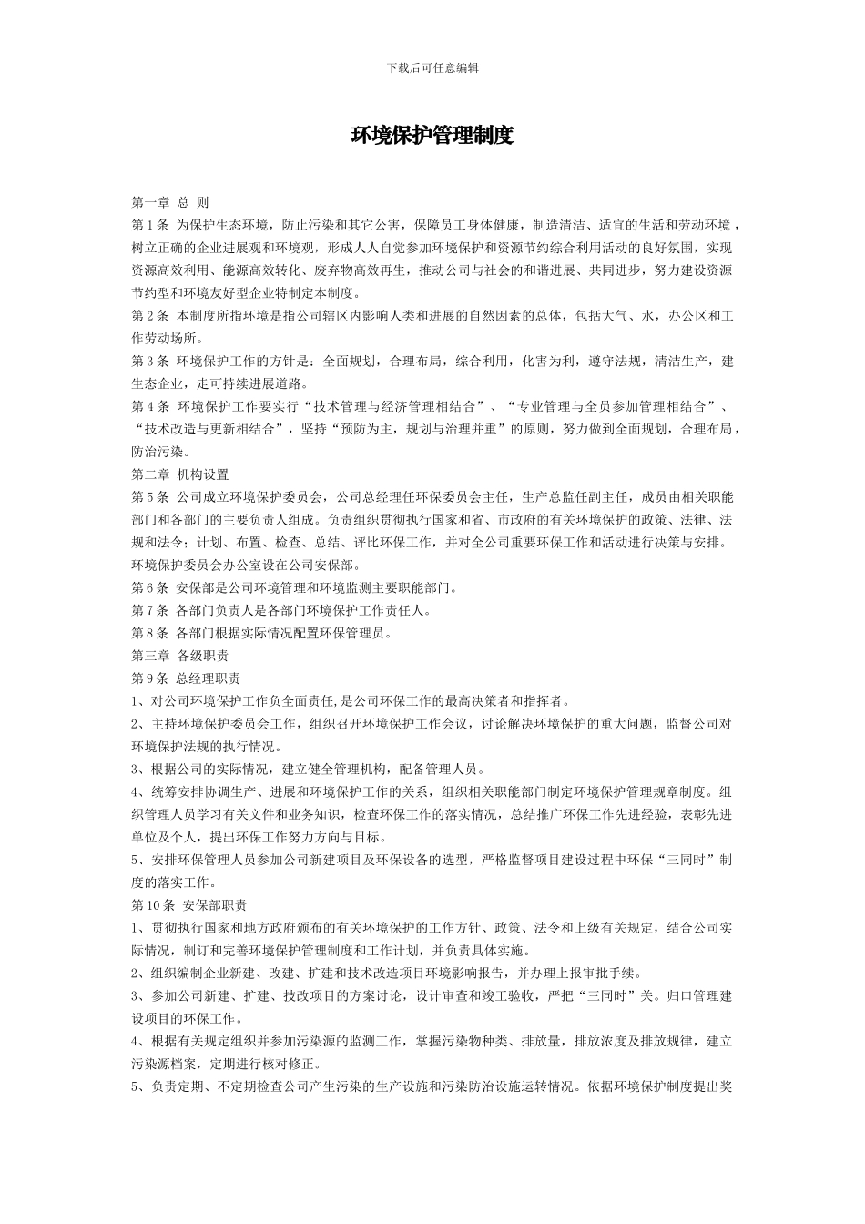 71环境保护管理制度_第1页