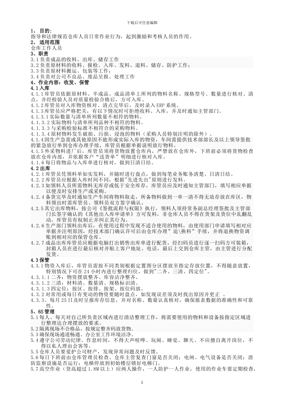 729仓库管理制度_第1页