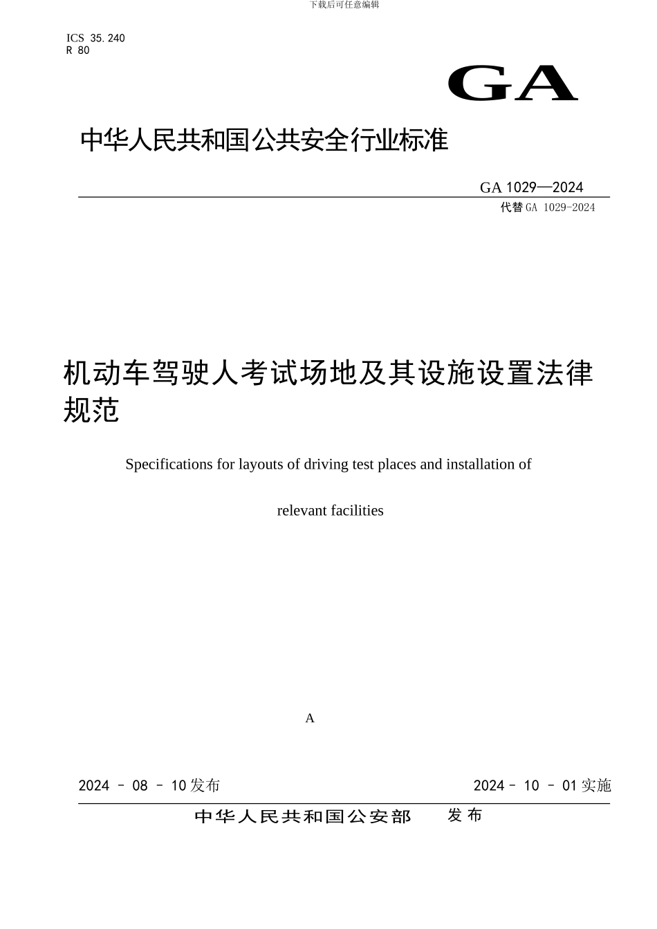 7、GA1029-2024-机动车驾驶人考试场地及其设施设置规范_第1页
