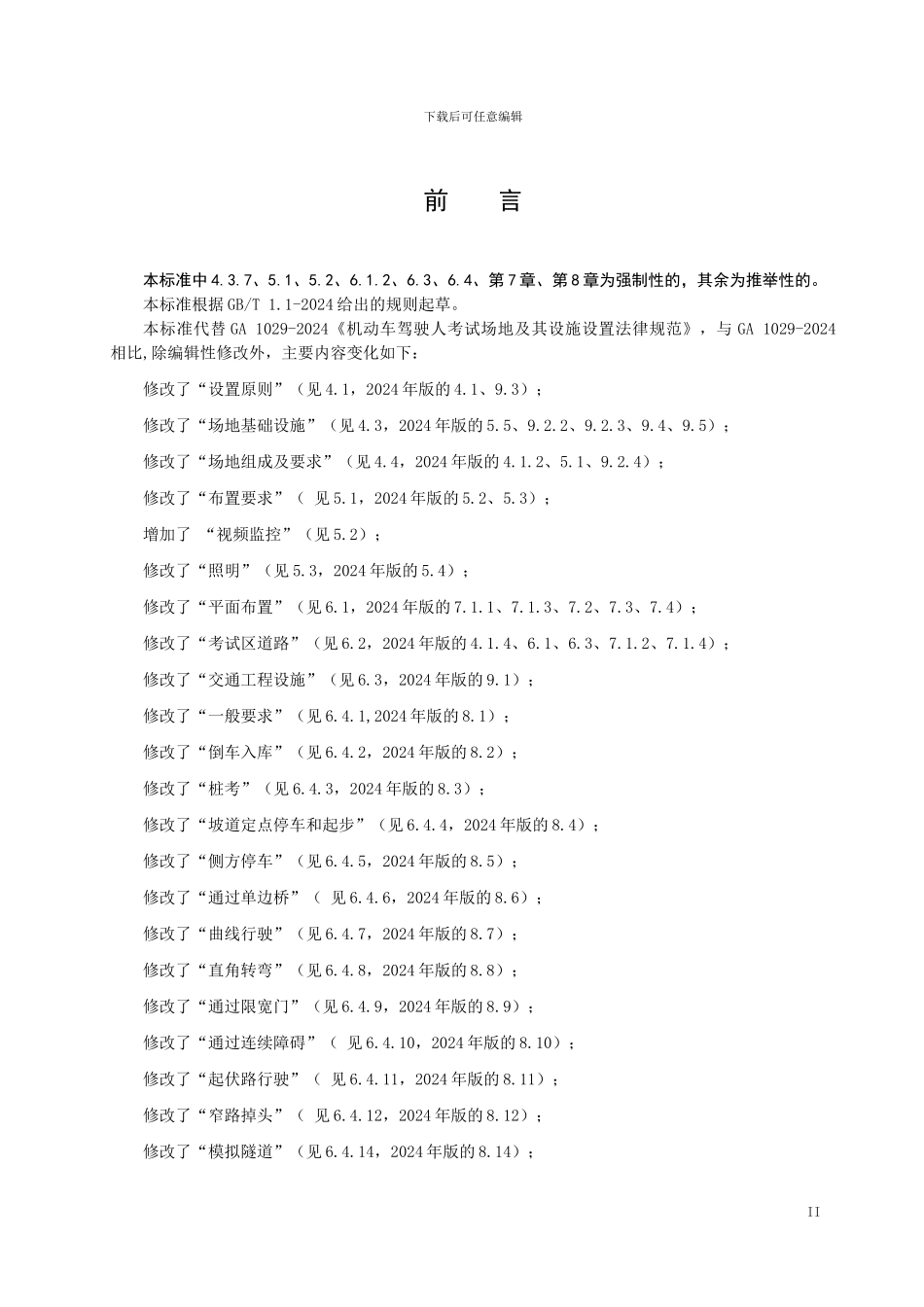 7、GA1029-2024-机动车驾驶人考试场地及其设施设置规范_第3页