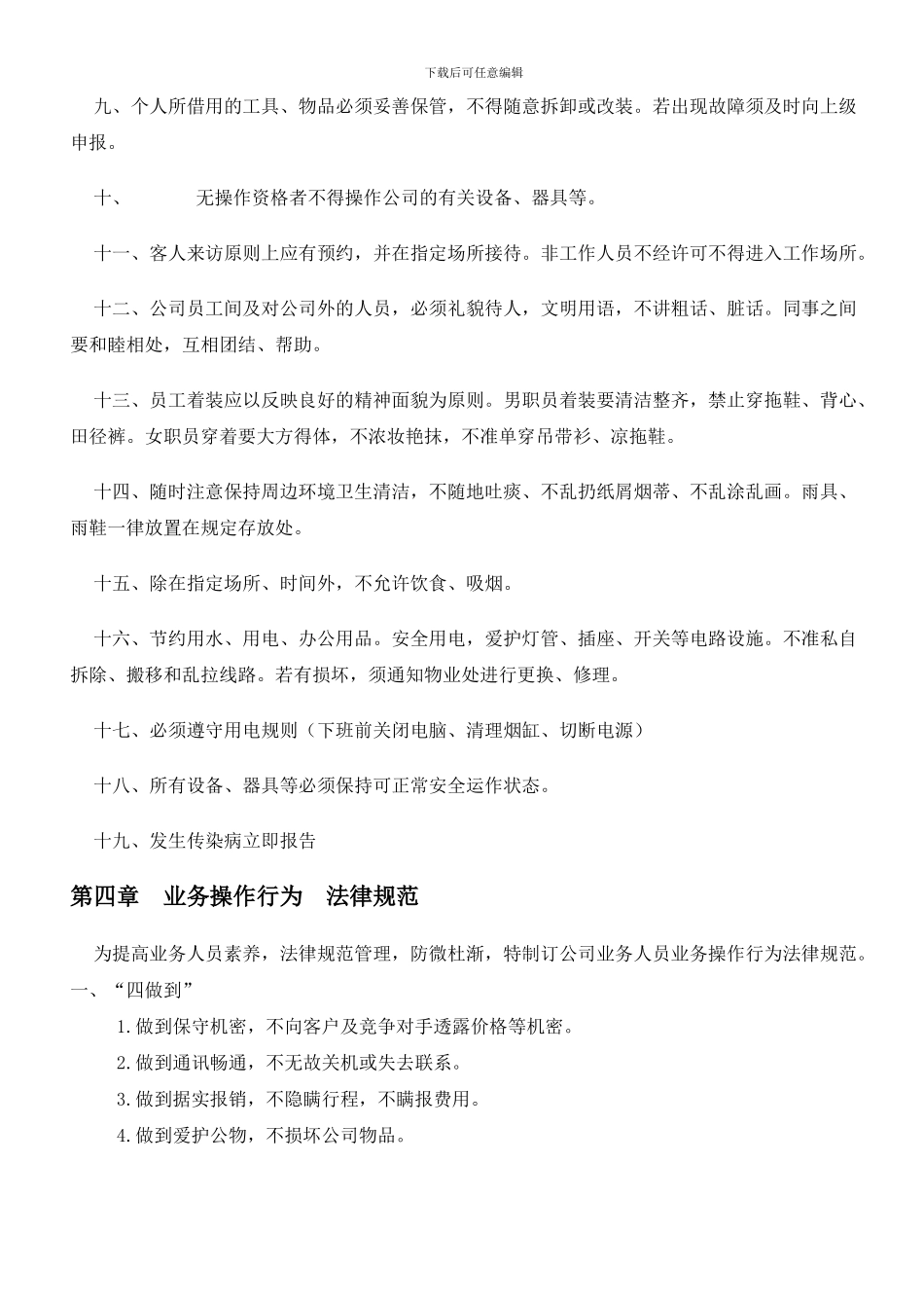 7、业务员管理制度及行为规范_第3页