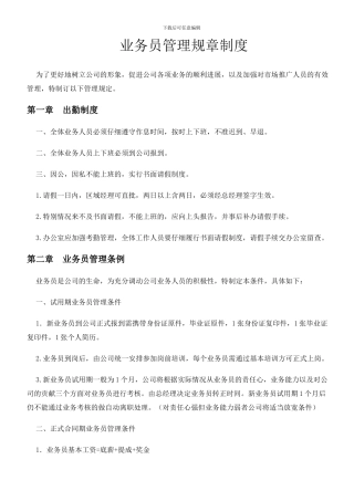 7、业务员管理制度及行为规范