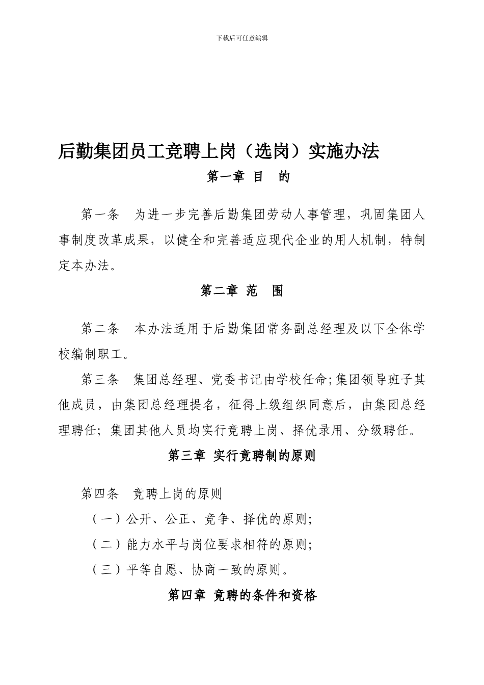 7、后勤集团员工竞聘上岗实施办法_第1页