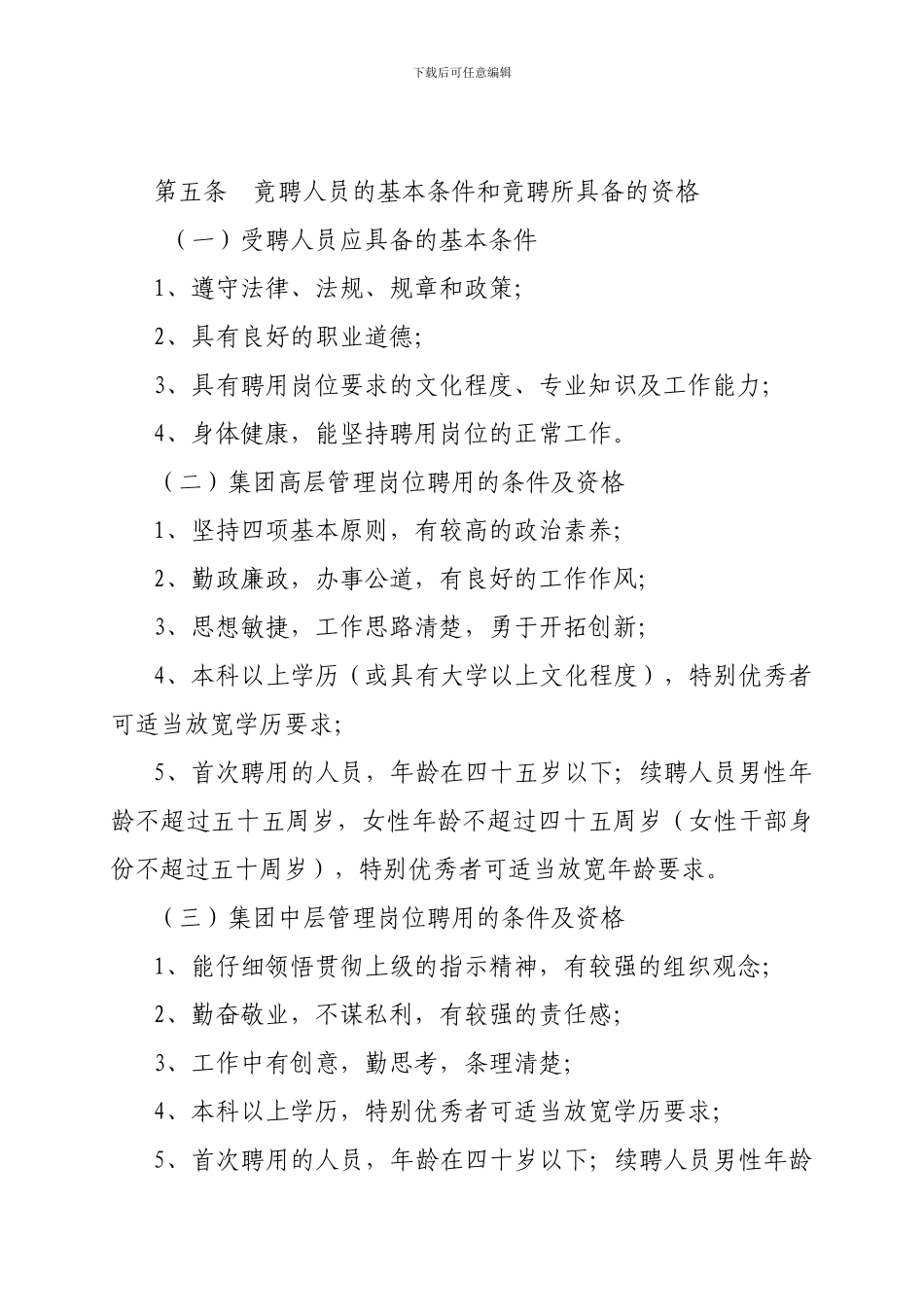 7、后勤集团员工竞聘上岗实施办法_第2页