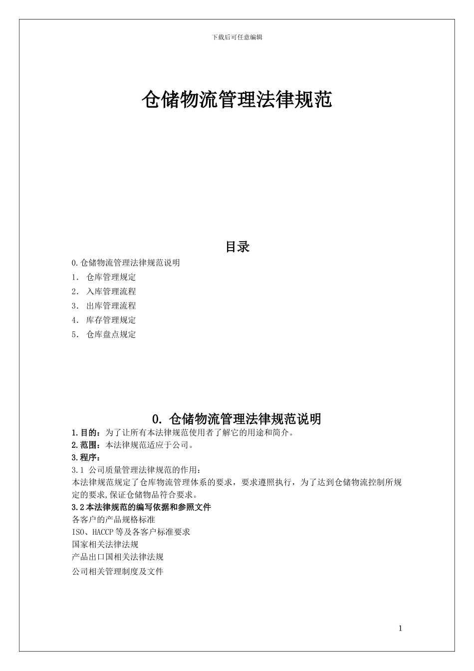 7、仓储物流管理规范_第1页