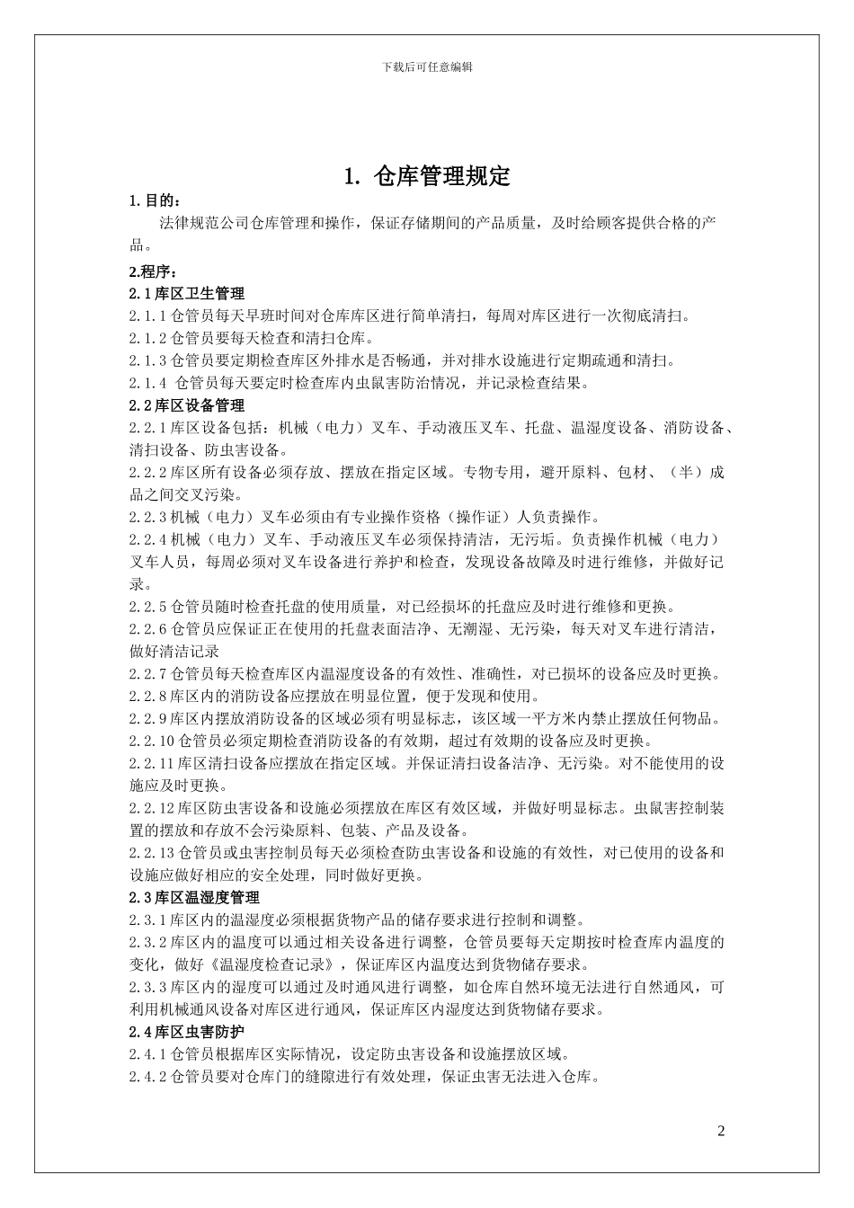 7、仓储物流管理规范_第2页
