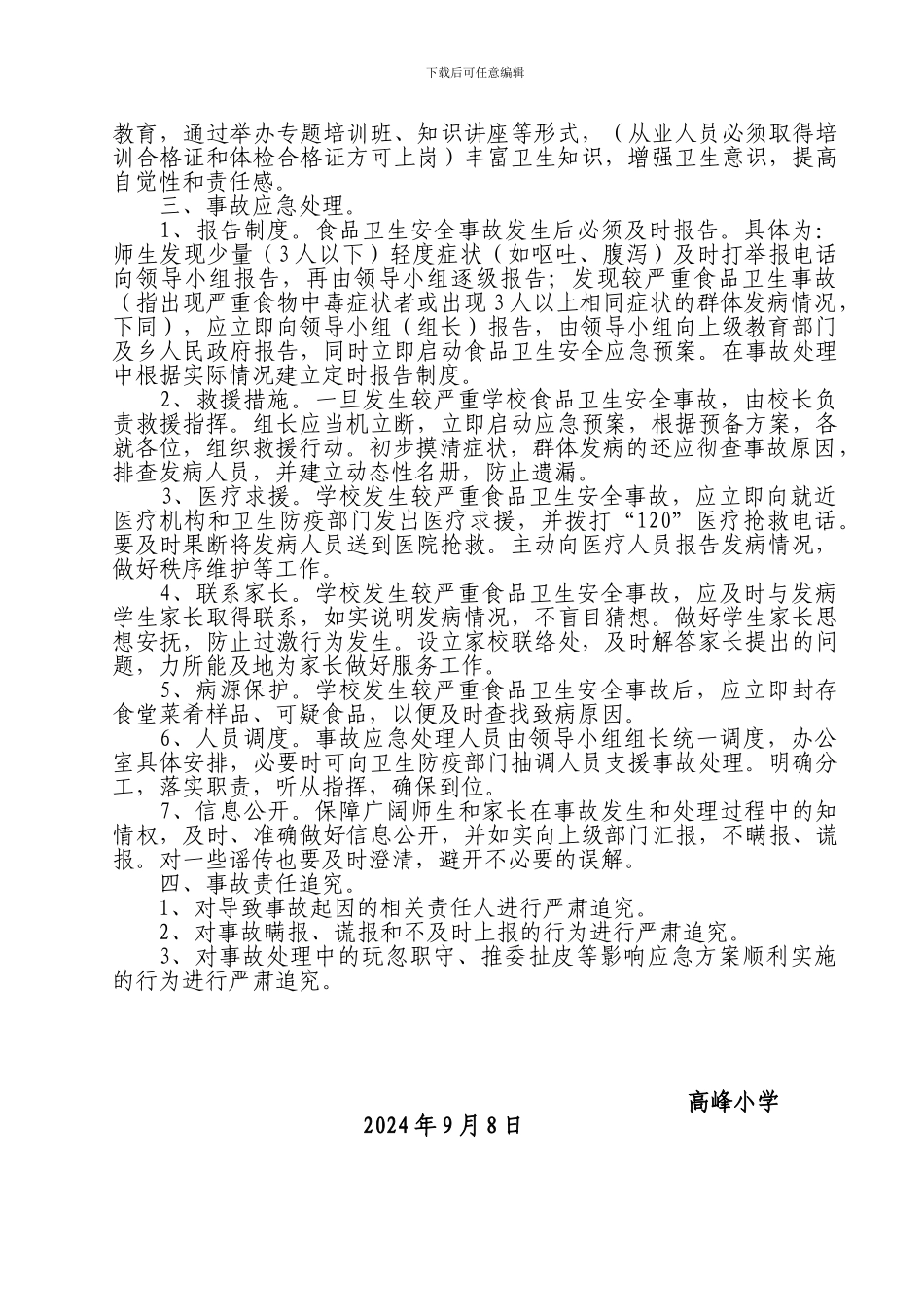 7、学校食品安全应急预案_第2页