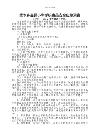 7、学校食品安全应急预案