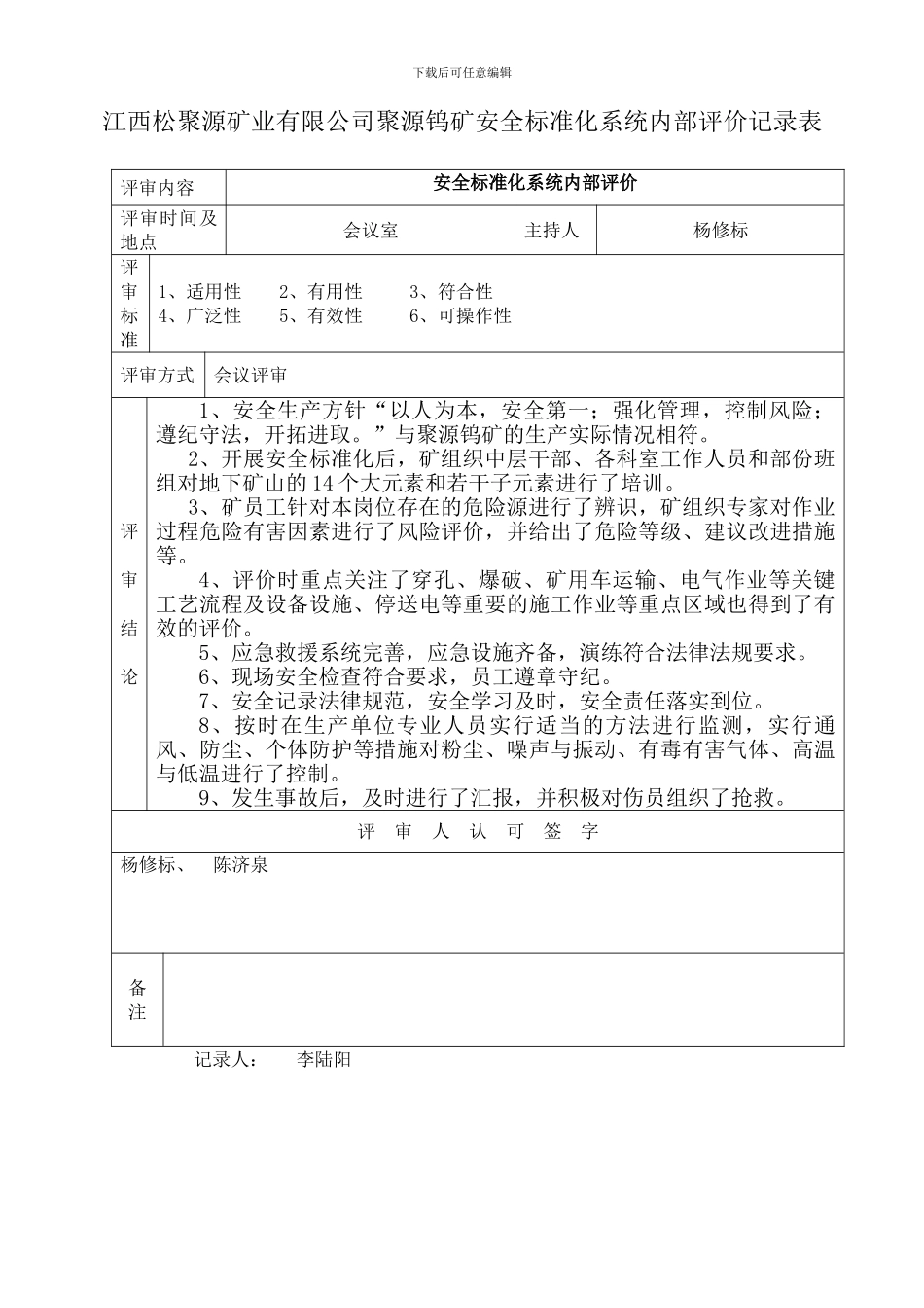 7、安全标准化系统内部评价记录表_第1页