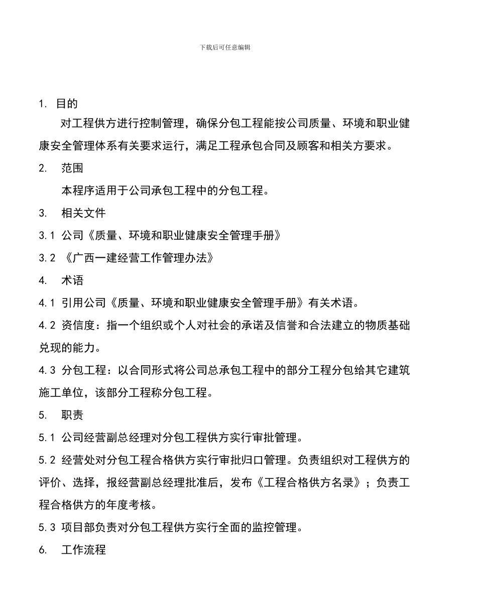 7、工程供方控制程序QESP07_第1页