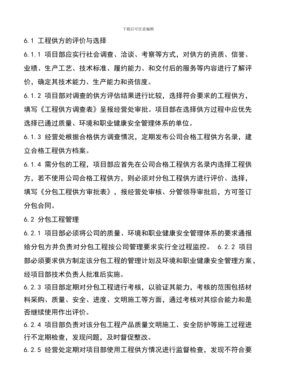7、工程供方控制程序QESP07_第2页