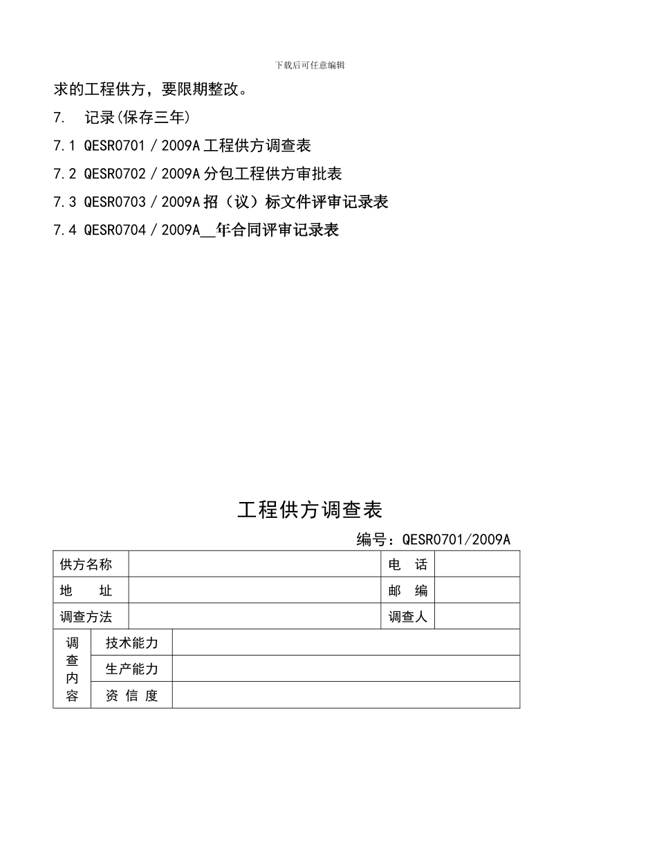 7、工程供方控制程序QESP07_第3页