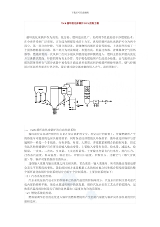 75th循环流化床锅炉dcs控制方案-secret