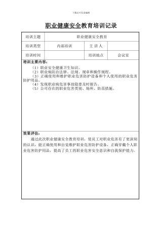 7、职业健康安全培训教育记录