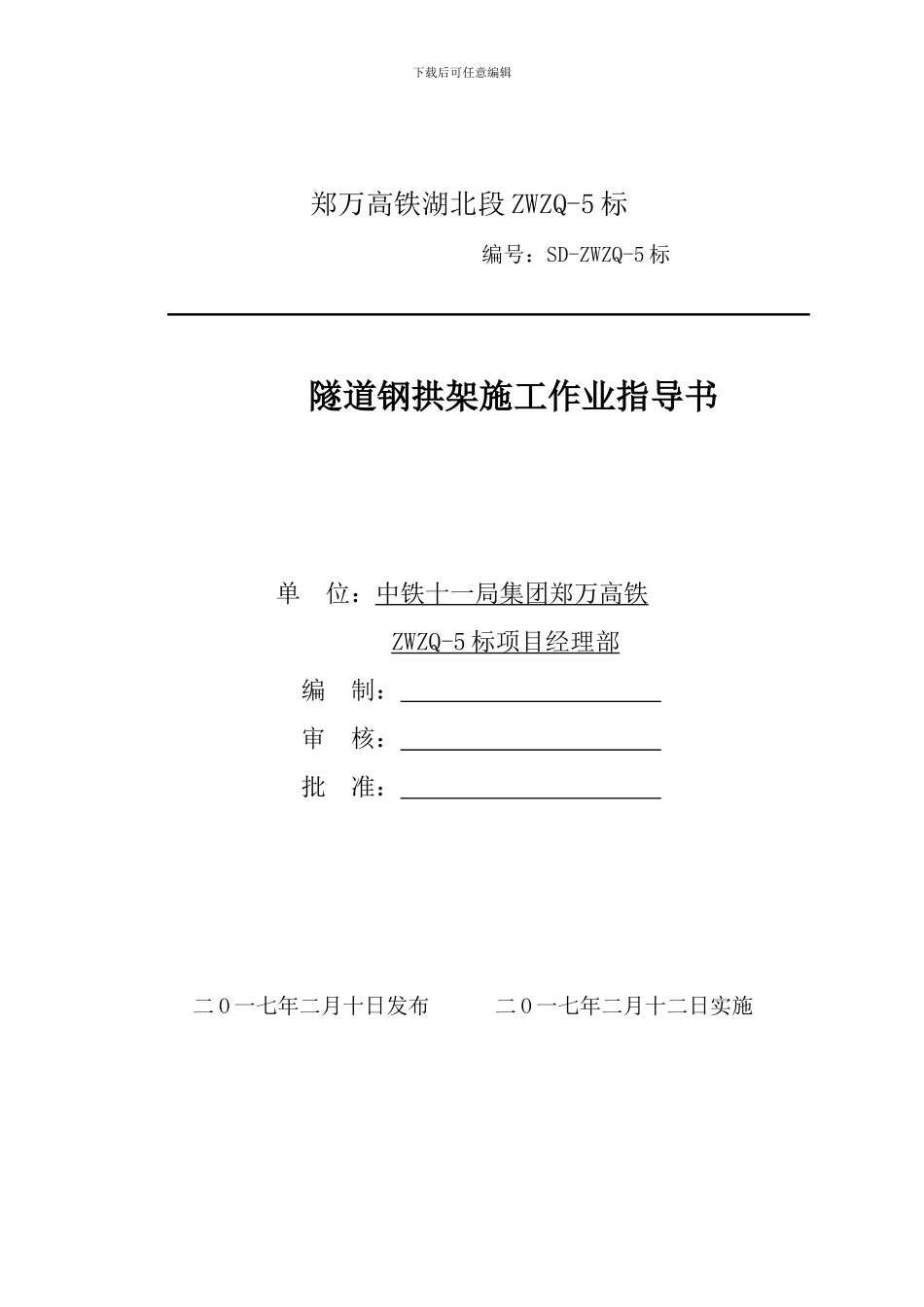 7、隧道钢拱架施工作业指导书_第1页