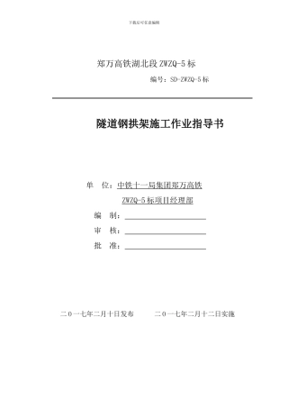 7、隧道钢拱架施工作业指导书
