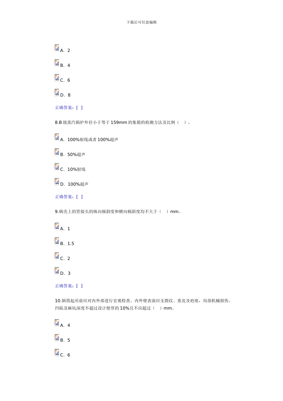 7、锅炉远程培训习题答案工业锅炉制造安装常见制造缺陷_第3页