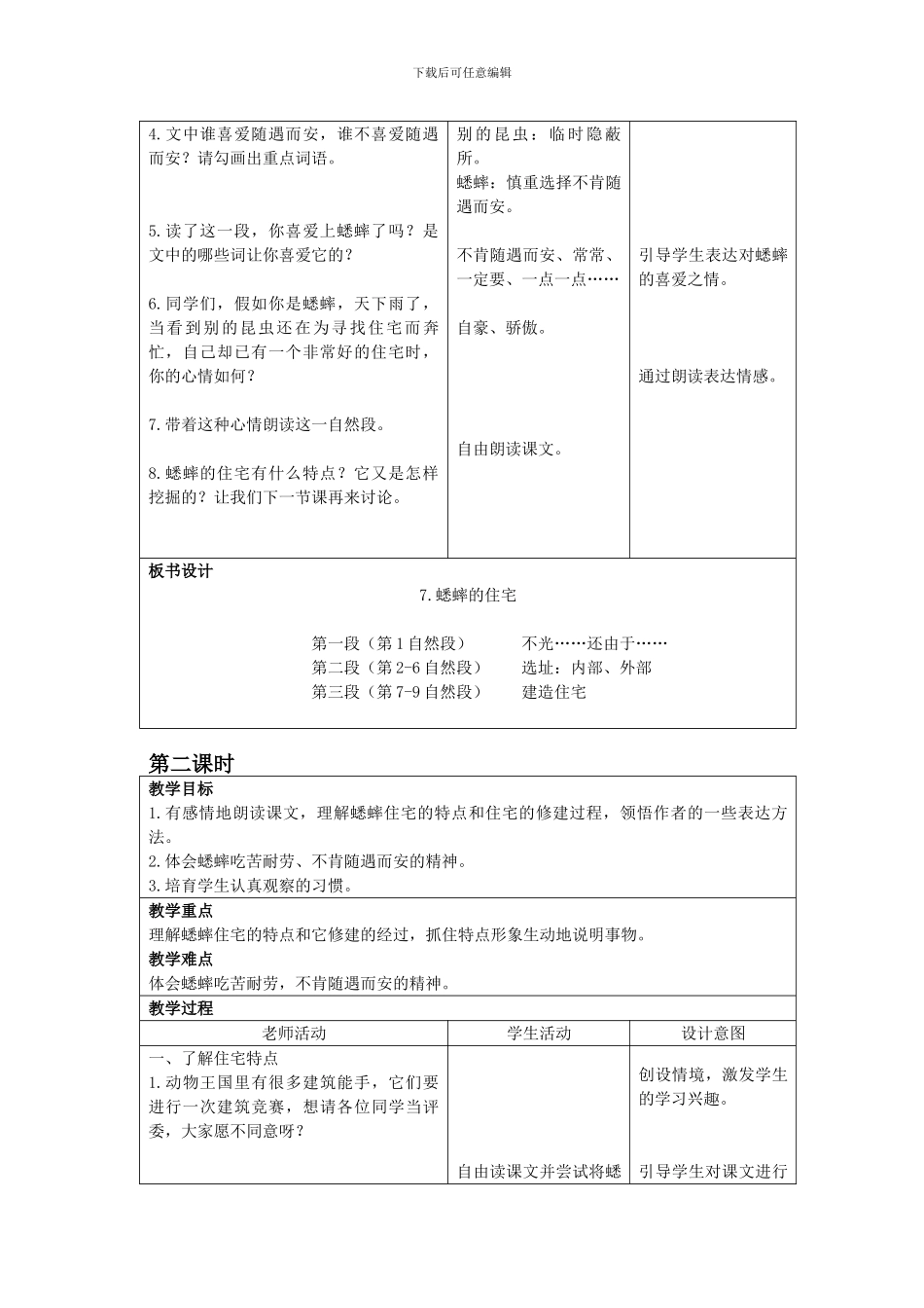 7《蟋蟀的住宅》教案20240626_第2页