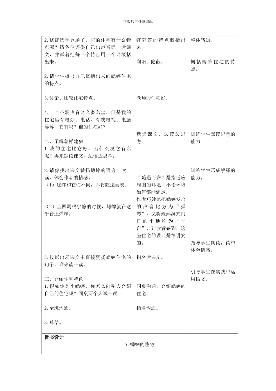 7《蟋蟀的住宅》教案20240626_第3页