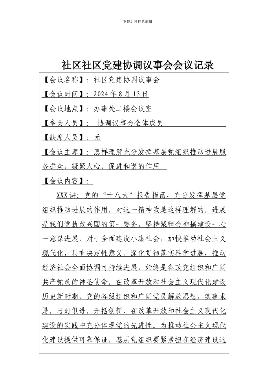 7、Ⅲ-33XXX社区党建协调议事会记录_第2页