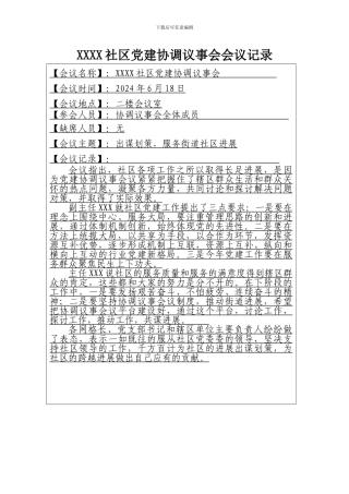 7、Ⅲ-33XXX社区党建协调议事会记录