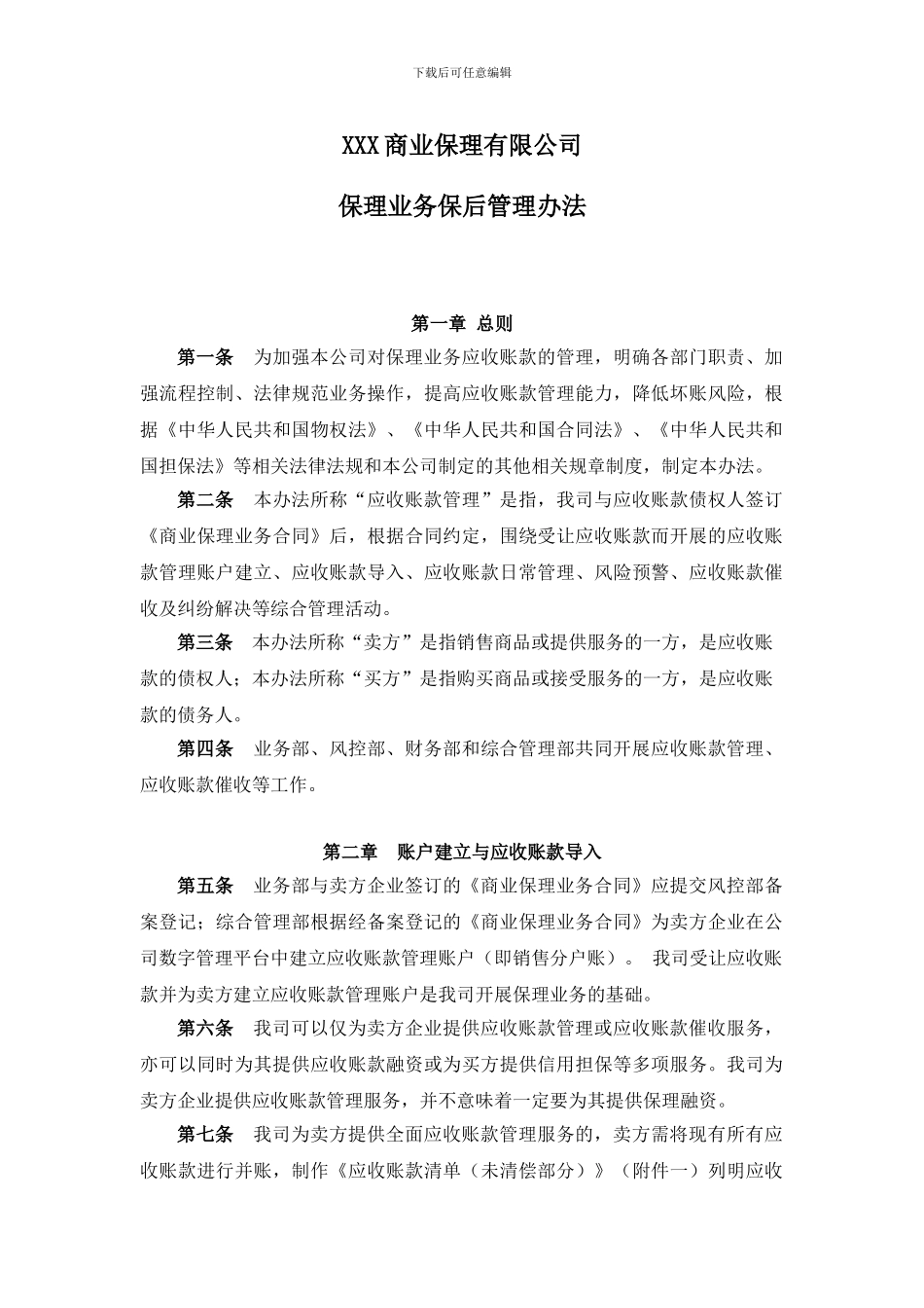 7、商业保理公司保理业务保后管理办法_第1页