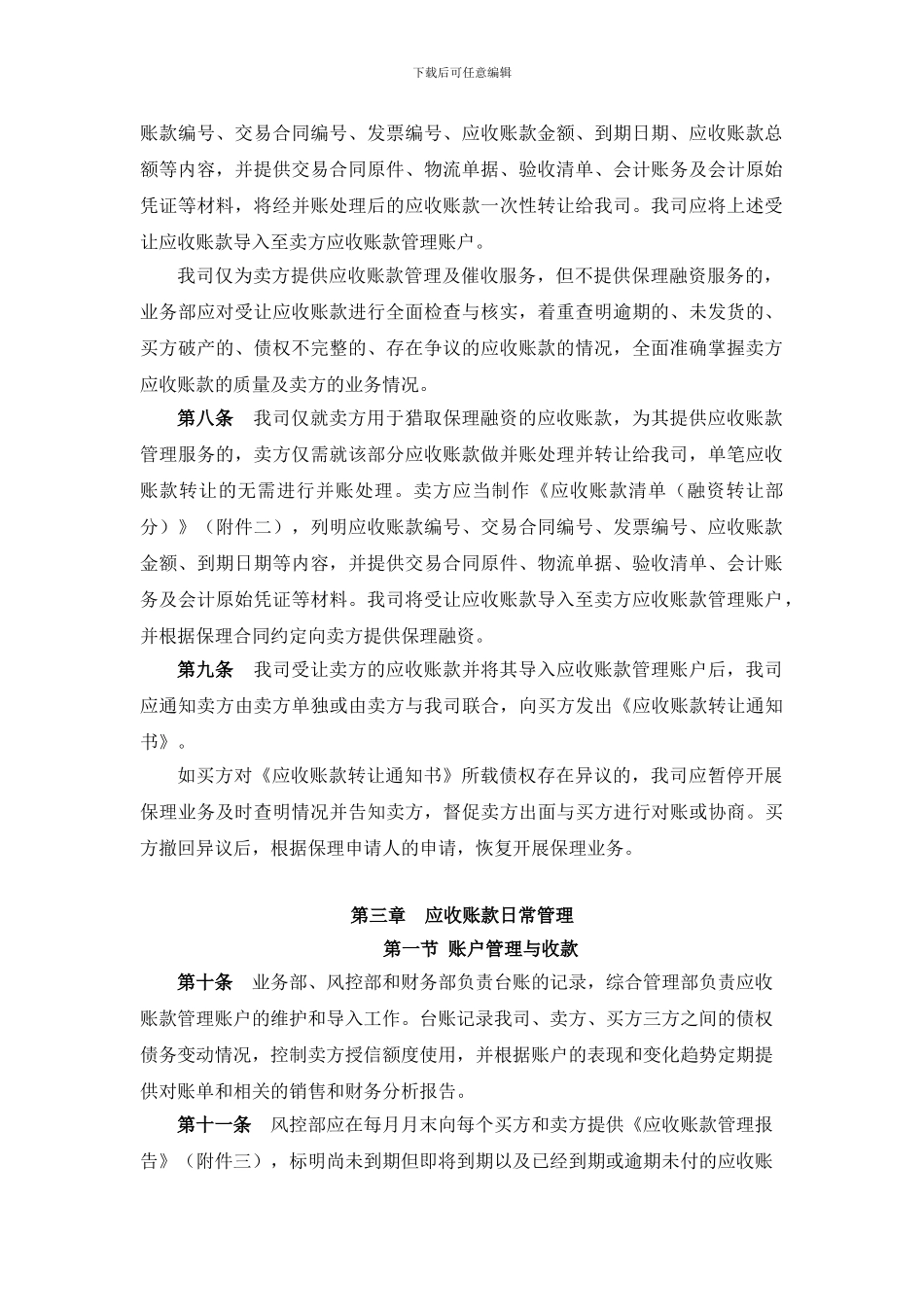 7、商业保理公司保理业务保后管理办法_第2页