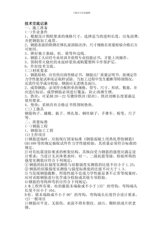 7、基础、柱钢筋安装技术交底