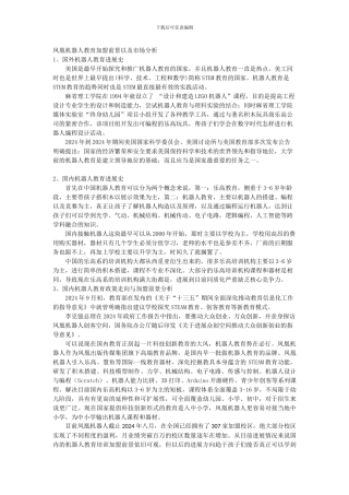 7、凤凰机器人教育加盟前景以及市场分析
