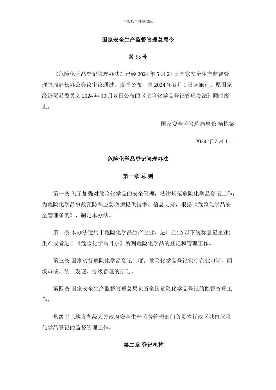 7危险化学品登记管理办法_第1页