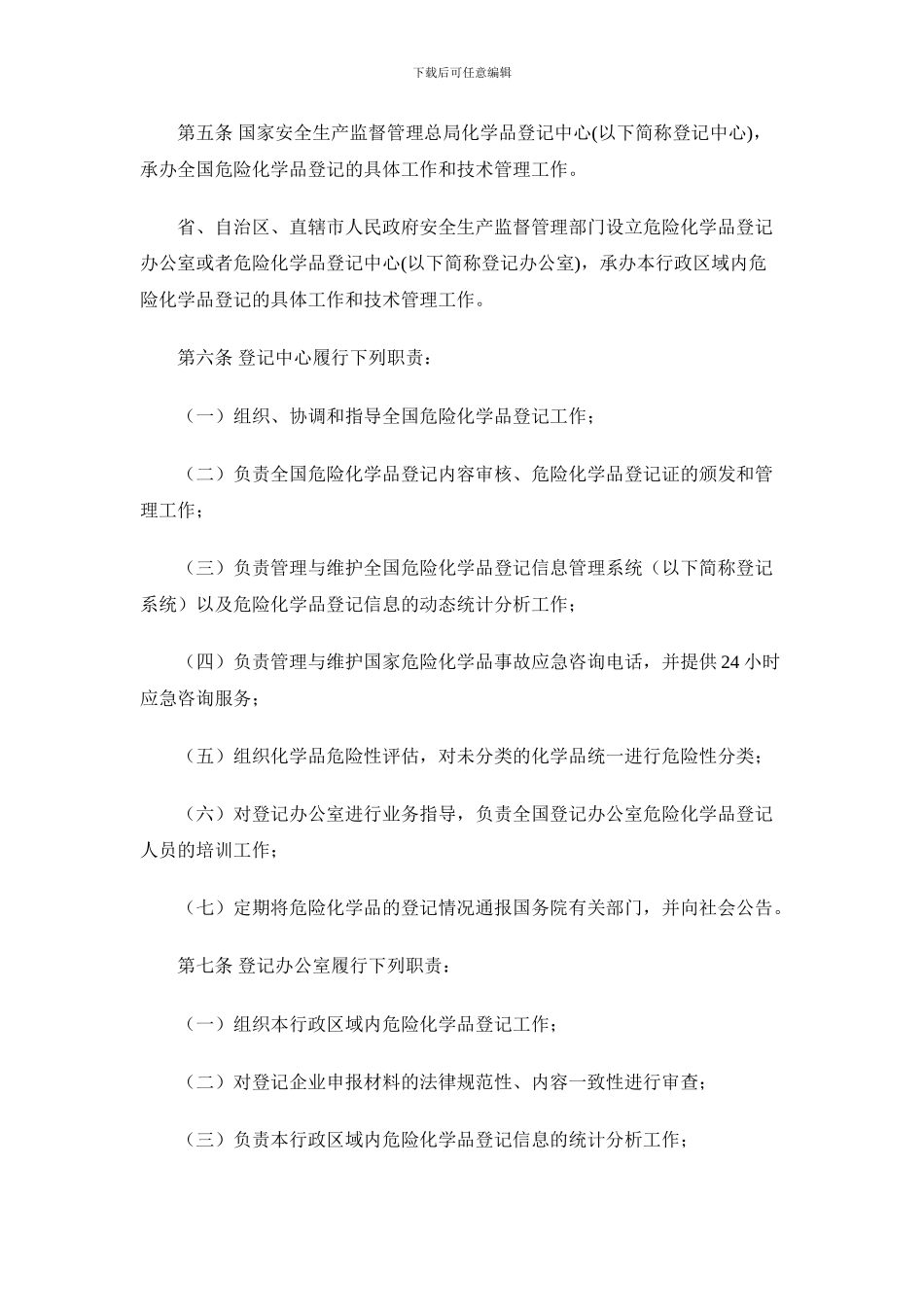 7危险化学品登记管理办法_第2页