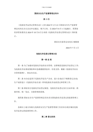 7危险化学品登记管理办法