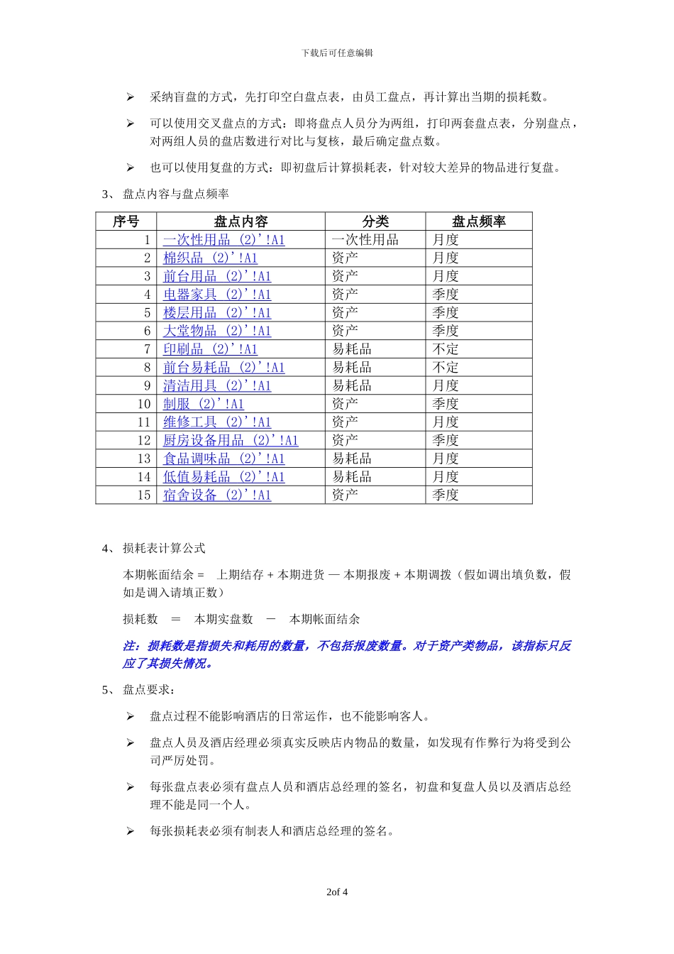 7天连锁酒店库存管理制度_第2页