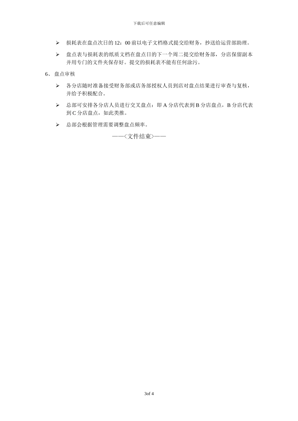 7天连锁酒店库存管理制度_第3页