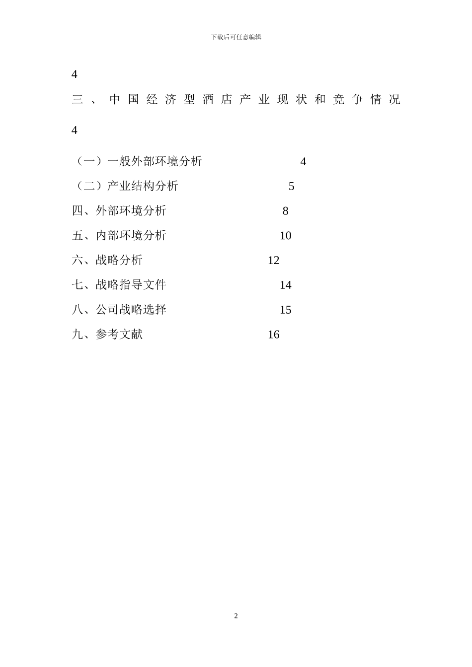 7天连锁酒店战略分析_第2页