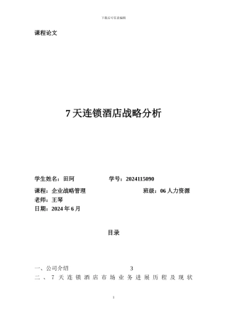 7天连锁酒店战略分析