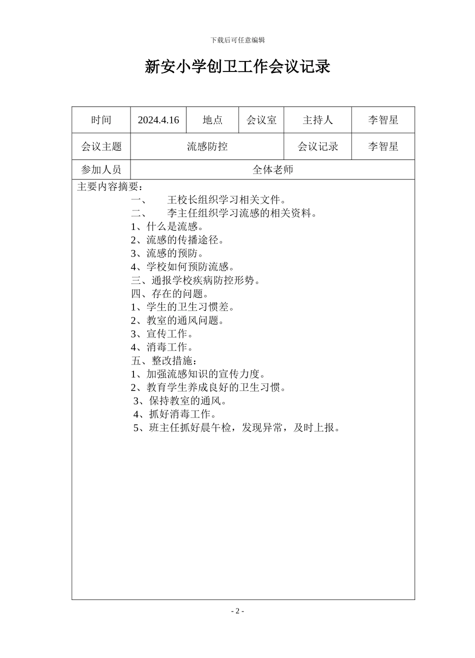 7学校创卫工作会议记录_第2页