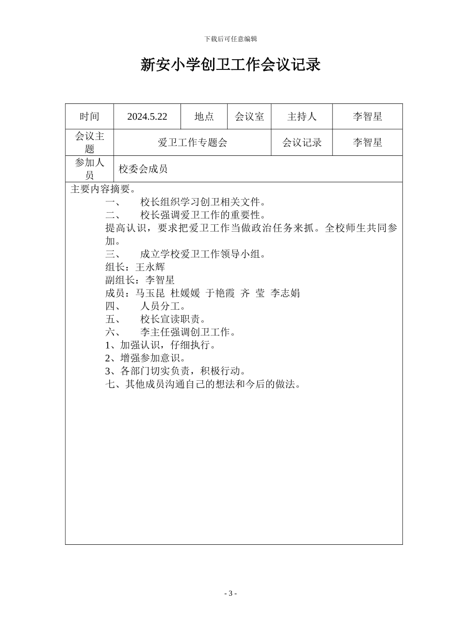 7学校创卫工作会议记录_第3页