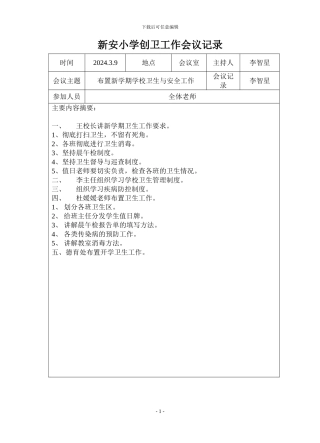 7学校创卫工作会议记录