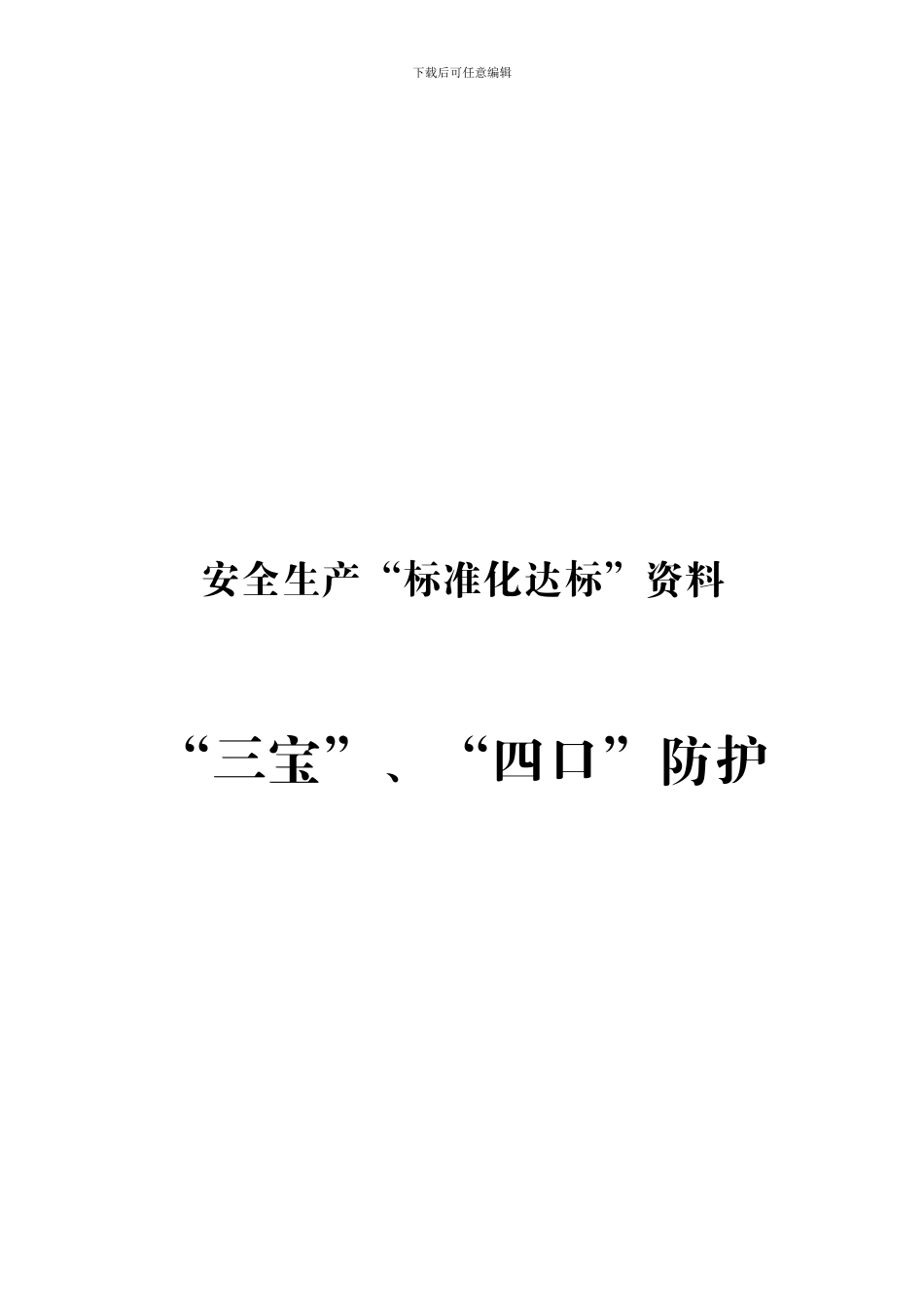 7安全生产“标准化达标”资料“三宝、四口”防护_第1页