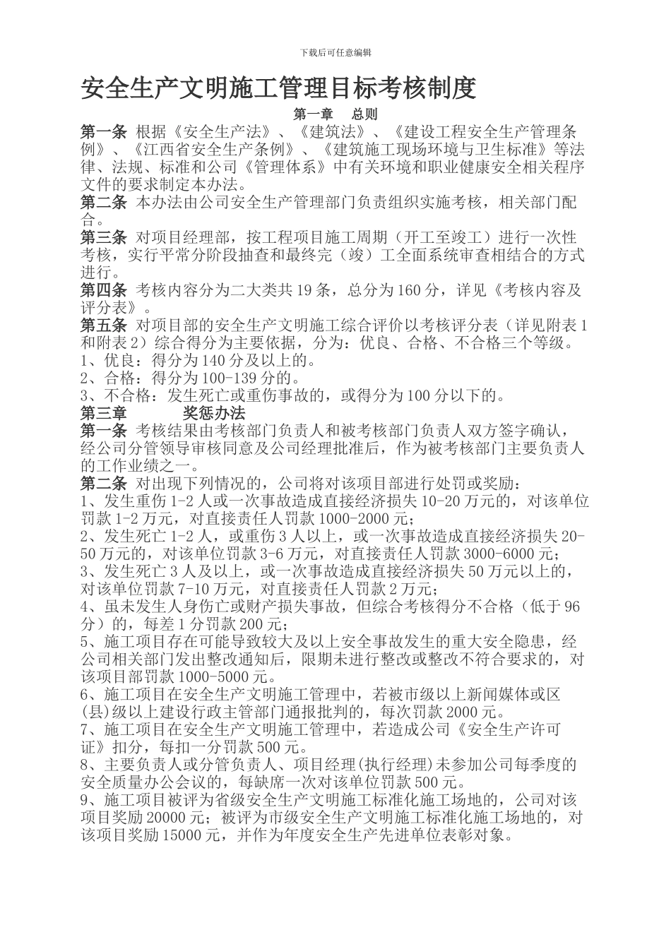 7安全生产文明施工管理目标考核办法_第1页